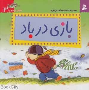 بازی در باد (به‌به‌به چه روزی 3)