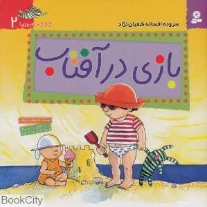 بازی در آفتاب (به‌به‌به چه روزی 2)