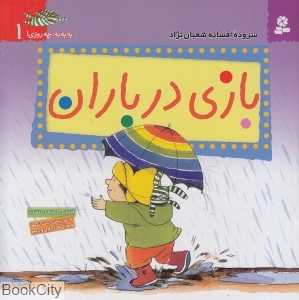 بازی در باران (به‌به‌به چه روزی 1)