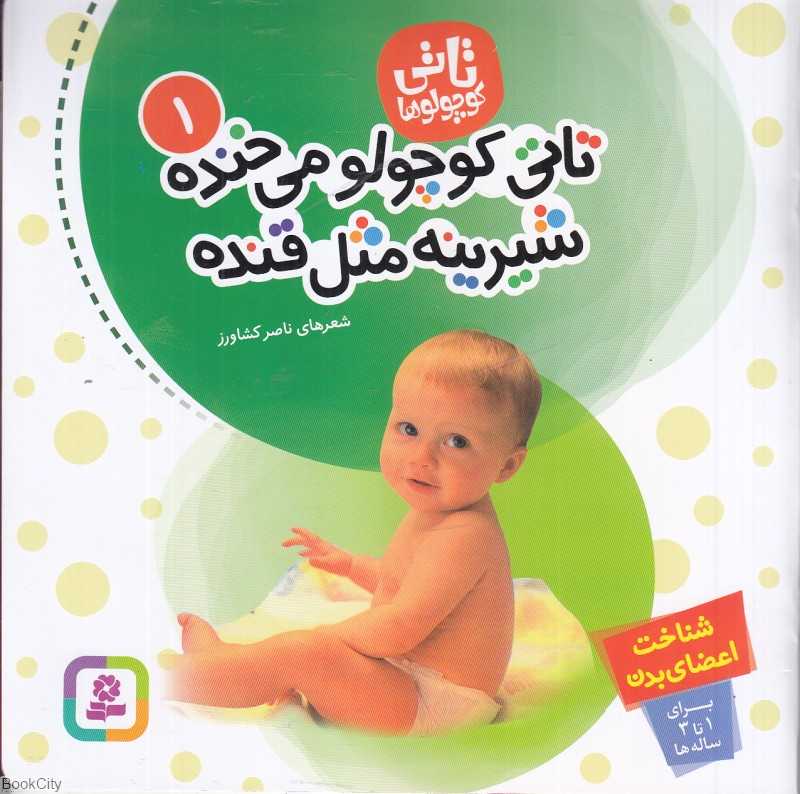 تاتی کوچولو می‌خنده شیرینه مثل قنده (تاتی کوچولوها 1)