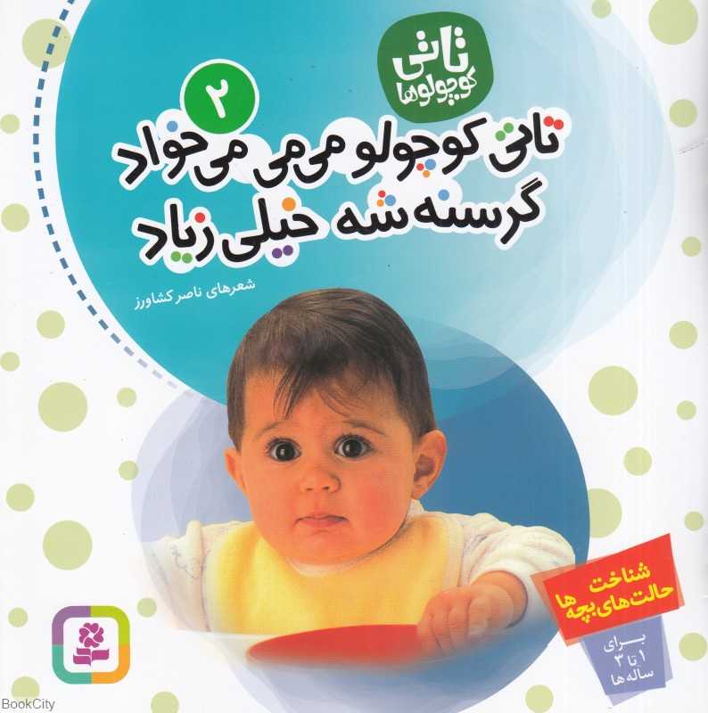 تاتی کوچولو می‌می می‌خواد گرسنه‌شه خیلی زیاد (تاتی کوچولوها 2)