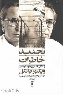 تجدید خاطرات (زندگی‌نامه خودنوشت)
