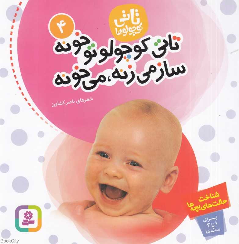 تاتی کوچولو تو خونه ساز می‌زنه می‌خونه (تاتی کوچولوها 4) - 0