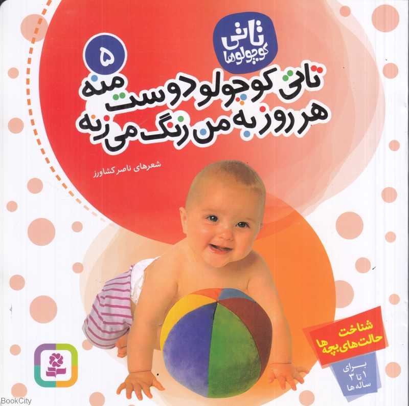 تاتی کوچولو دوست منه هر روز به من زنگ می‌زنه (تاتی کوچولوها 5)