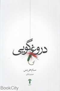 دروغ‌گویی