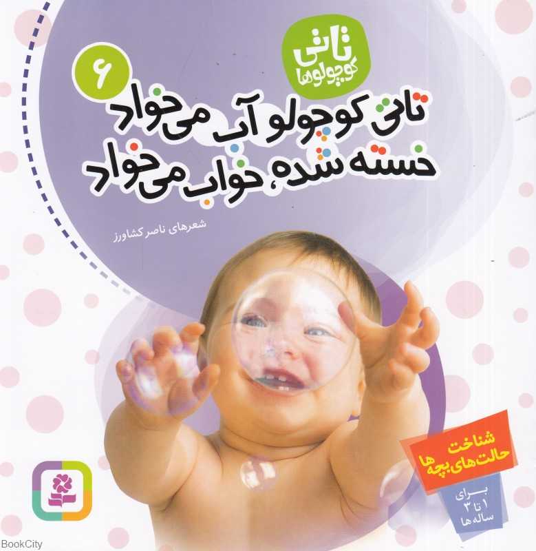 تاتی کوچولو آب می‌خواد خسته شده خواب می‌خواد (تاتی کوچولوها 6)