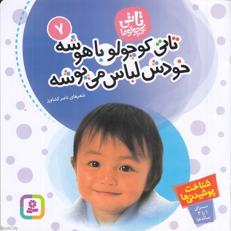 تاتی کوچولو باهوشه خودش لباس می‌پوشه (تاتی کوچولوها 7)