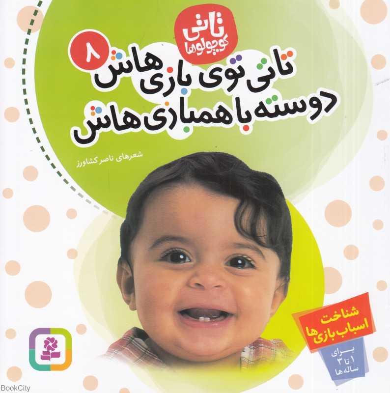 تاتی توی بازی‌هاش دوست با همبازی‌هاش (تاتی کوچولوها 8)