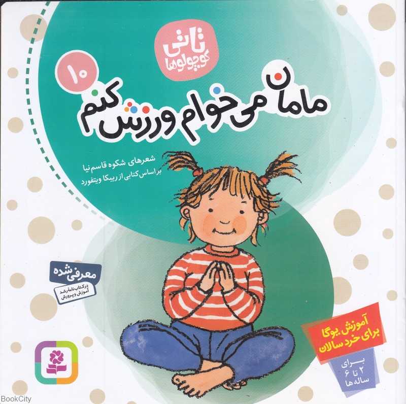 مامان می‌خوام ورزش کنم (تاتی کوچولوها 10)