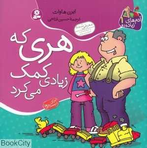 هری که زیادی کمک می‌کرد (آدم‌های زیاده‌رو 1)