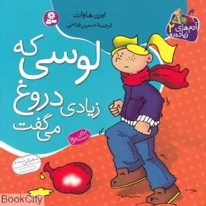لوسی که زیادی دروغ می‌گفت (آدم‌های زیاده‌رو 2)