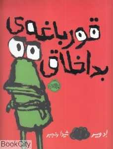 قورباغه بداخلاق