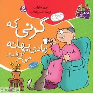 گرنی که زیادی بهانه می‌گرفت (آدم‌های زیاده‌رو 3)