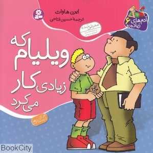 ویلیام که زیادی کار می‌کرد (آدم‌های زیاده‌رو 6)