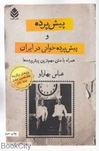 پیش‌پرده و پیش‌پرده‌خوانی در ایران همراه با متن مهم‌ترین پیش‌پرده‌ها