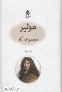 مجموعه آثار مولیر (10 جلدی با قاب)