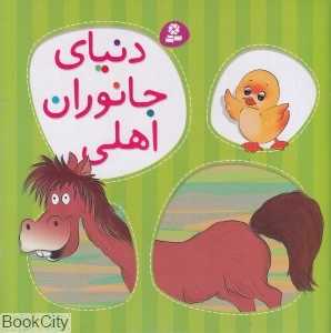 دنیای جانوران اهلی (تصویرگر کندی)