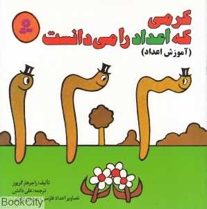 کرمی که اعداد را می‌دانست (آموزش اعداد) (تصویرگر نسرین اعرابی)