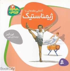 آشنایی مقدماتی با ژیمناستیک (بچه‌ها ورزش 2)
