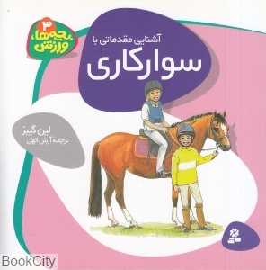 آشنایی مقدماتی با سوارکاری (بچه‌ها ورزش 3)