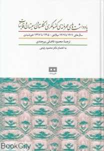 یادداشت‌های محرمانه کنسولگری انگلستان در سیستان و قانیات