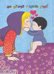 آلبوم خاطرات کودکی من (پسرانه آبی) (با CD)