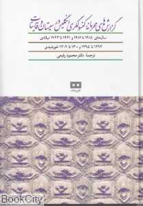 گزارش‌های محرمانه کنسولگری انگلیس در سیستان و قانیات