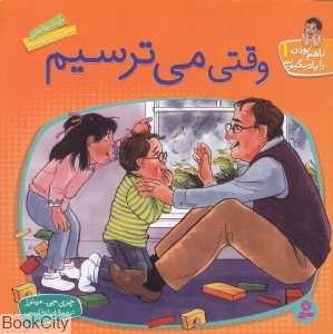 وقتی می‌ترسیم (با هم بودن را یاد بگیریم 1) (تصویرگر مردیت جانسون)