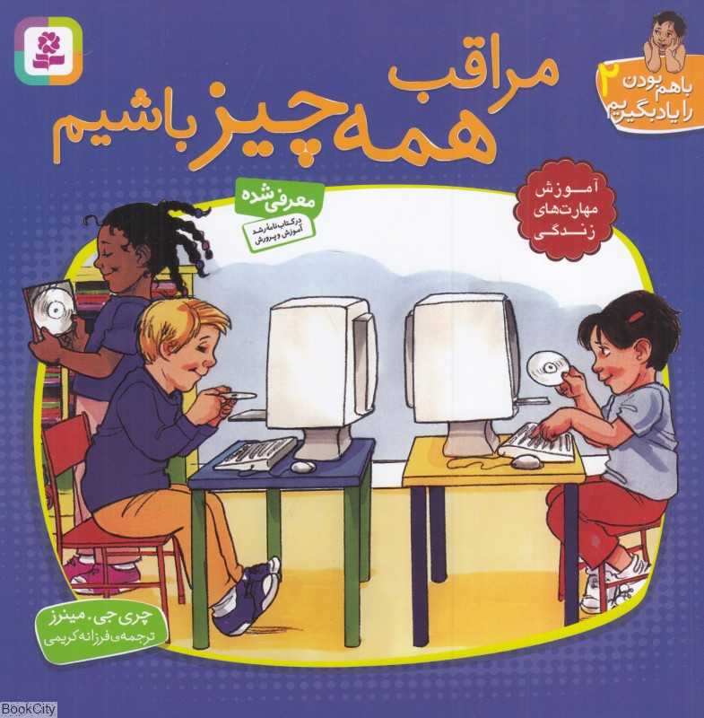 مراقب همه چیز باشیم (با هم بودن را یاد بگیریم 2) (تصویرگر مردیت جانسون)