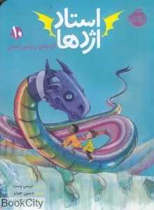 استاد اژدها 10 (اژدهای رنگین‌کمان) (تصویرگر دیمین جونز)
