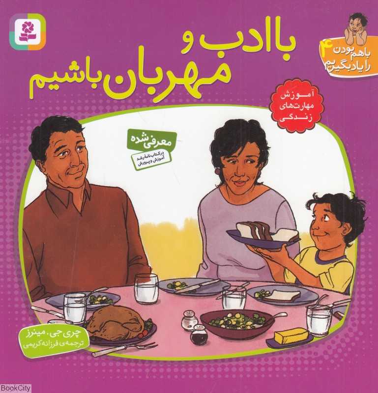 با ادب و مهربان باشیم (با هم بودن را یاد بگیریم 4) (تصویرگر مردیت جانسون)