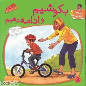 بکوشیم و ادامه دهیم (با هم بودن را یاد بگیریم 5) (تصویرگر مردیت جانسون)