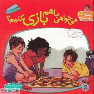 می‌خواهی با هم بازی کنیم (با هم بودن را یاد بگیریم 6) (تصویرگر مردیت جانسون)