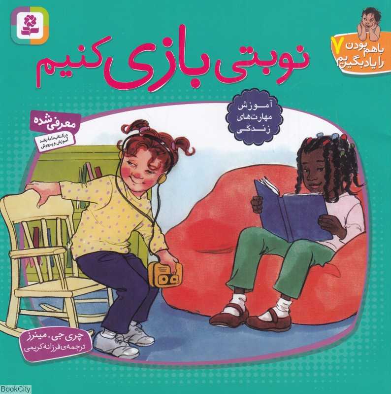 نوبتی بازی کنیم (با هم بودن را یاد بگیریم 7) (تصویرگر مردیت جانسون)