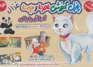 پازل آموزشی مادرها و بچه‌های غزال