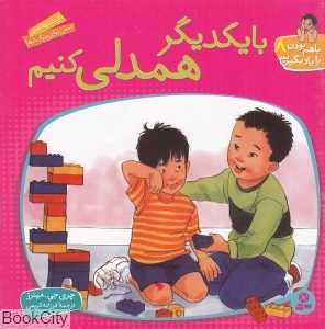 با یکدیگر همدلی کنیم (با هم بودن را یاد بگیریم 8) (تصویرگر مردیت جانسون)