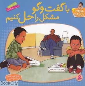 با گفت‌وگو مشکل را حل کنیم (با هم بودن را یاد بگیریم 9) (تصویرگر مردیت جانسون)