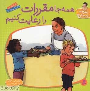 همه جا مقررات را رعایت کنیم (با هم بودن را یاد بگیریم 10) (تصویرگر مردیت جانسون)