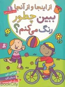 از اینجا و از آنجا (ببین چطور رنگ می‌کنم 1)