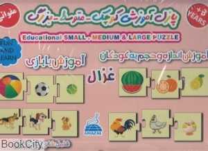 پازل آموزشی کوچک متوسط بزرگ (آموزش اندازه و حجم به کودکان) غزال
