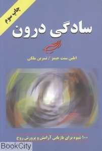 سادگی درون