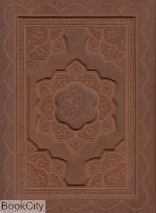 قرآن کریم (طرح چرم وزیری معطر با جعبه راه بیکران)