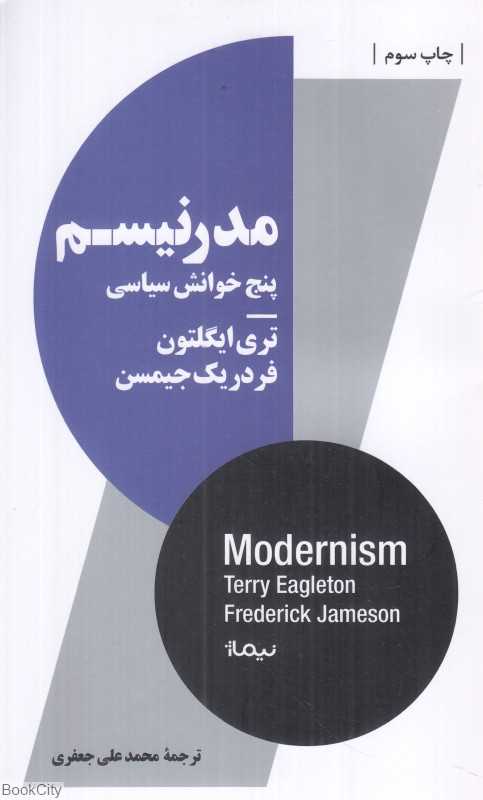 مدرنیسم پنج خوانش سیاسی