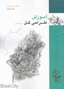 آموزش طراحی گل