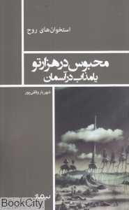 محبوس در هزارتو یا مذاب در آسمان