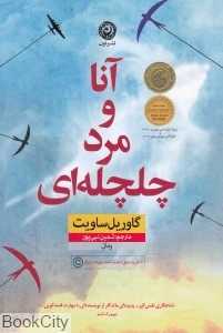 آنا و مرد چلچله‌ای