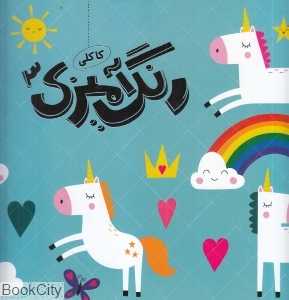 رنگ‌آمیزی کاکلی 3