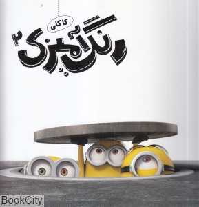 رنگ‌آمیزی کاکلی 2