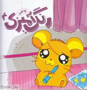 رنگ‌آمیزی کاکلی 4