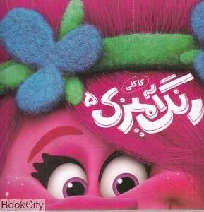 رنگ‌آمیزی کاکلی 5